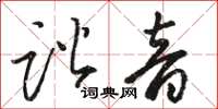 駱恆光諧音草書怎么寫