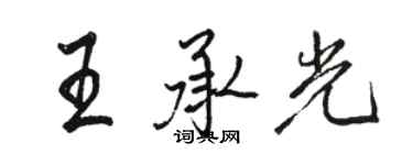 駱恆光王承光行書個性簽名怎么寫