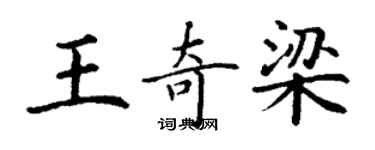 丁謙王奇梁楷書個性簽名怎么寫