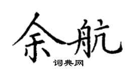 丁謙余航楷書個性簽名怎么寫