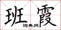 荊霄鵬班霞楷書怎么寫