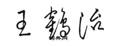 駱恆光王鶴治草書個性簽名怎么寫