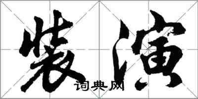 胡問遂裝演行書怎么寫