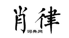 翁闓運肖律楷書個性簽名怎么寫