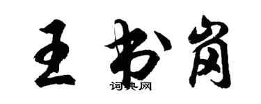 胡問遂王書崗行書個性簽名怎么寫