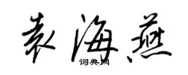 王正良袁海燕行書個性簽名怎么寫