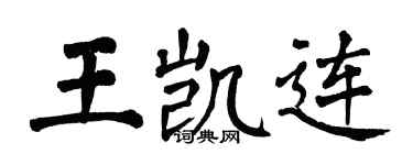 翁闓運王凱連楷書個性簽名怎么寫