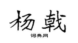 袁強楊戟楷書個性簽名怎么寫