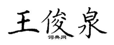 丁謙王俊泉楷書個性簽名怎么寫