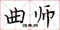 周炳元曲師楷書怎么寫