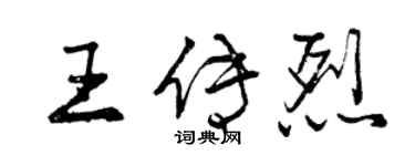 曾慶福王傳烈行書個性簽名怎么寫