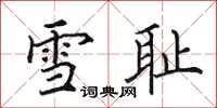 田英章雪恥楷書怎么寫