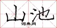 龐中華山池楷書怎么寫
