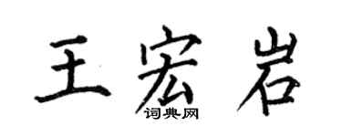 何伯昌王宏岩楷書個性簽名怎么寫