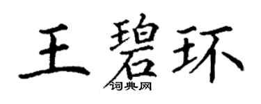 丁謙王碧環楷書個性簽名怎么寫