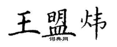丁謙王盟煒楷書個性簽名怎么寫