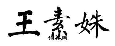 翁闓運王素姝楷書個性簽名怎么寫