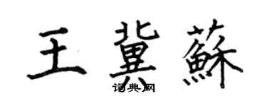 何伯昌王冀蘇楷書個性簽名怎么寫