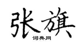 丁謙張旗楷書個性簽名怎么寫