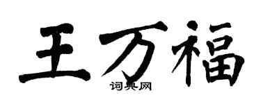 翁闓運王萬福楷書個性簽名怎么寫