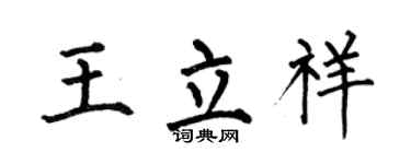 何伯昌王立祥楷書個性簽名怎么寫
