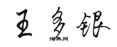 駱恆光王多銀行書個性簽名怎么寫