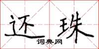 侯登峰還珠楷書怎么寫