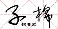 王冬齡子棉草書怎么寫