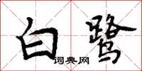 周炳元白鷺楷書怎么寫