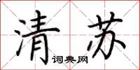 荊霄鵬清蘇楷書怎么寫