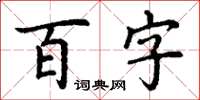 丁謙百字楷書怎么寫