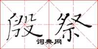 黃華生殷祭楷書怎么寫