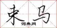 田英章束馬行書怎么寫
