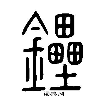 說文解字寫的鑸