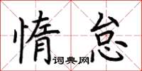 荊霄鵬惰怠楷書怎么寫