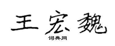 袁強王宏魏楷書個性簽名怎么寫