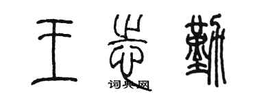 陳墨王志勤篆書個性簽名怎么寫