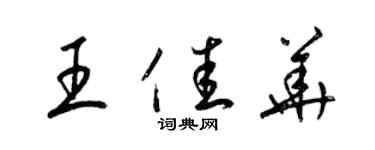 梁錦英王佳華草書個性簽名怎么寫