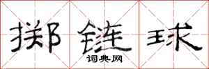 范連陞擲鏈球隸書怎么寫