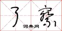 王冬齡了察草書怎么寫