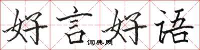 駱恆光好言好語楷書怎么寫