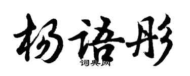 胡問遂楊語彤行書個性簽名怎么寫