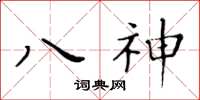 黃華生八神楷書怎么寫