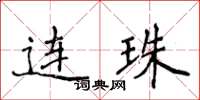 侯登峰連珠楷書怎么寫