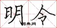 駱恆光明令楷書怎么寫