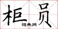 丁謙櫃員楷書怎么寫