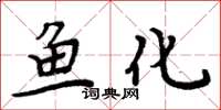 周炳元魚化楷書怎么寫