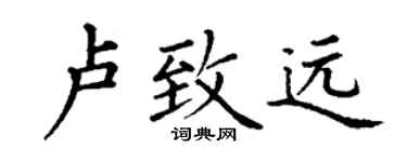 丁謙盧致遠楷書個性簽名怎么寫