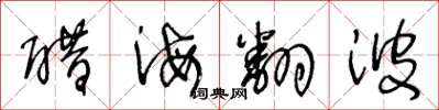 王冬齡醋海翻波草書怎么寫