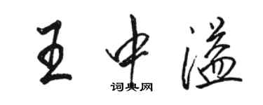 駱恆光王中溢行書個性簽名怎么寫